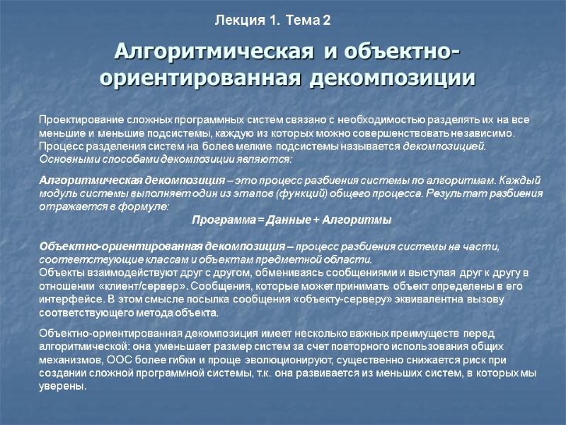 Алгоритмическая и объектно-ориентированная декомпозиции Лекция 1. Тема 2 Проектирование сложных программных систем связано с